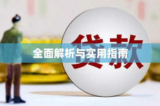 涧西全面解析与实用指南