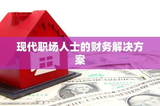 涧西现代职场人士的财务解决方案