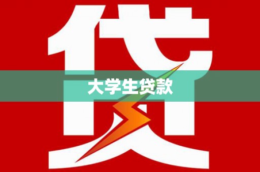 涧西大学生贷款
