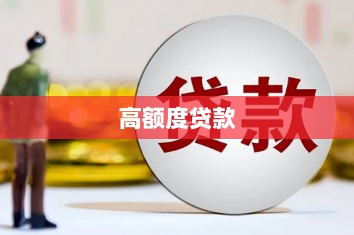 涧西高额度贷款