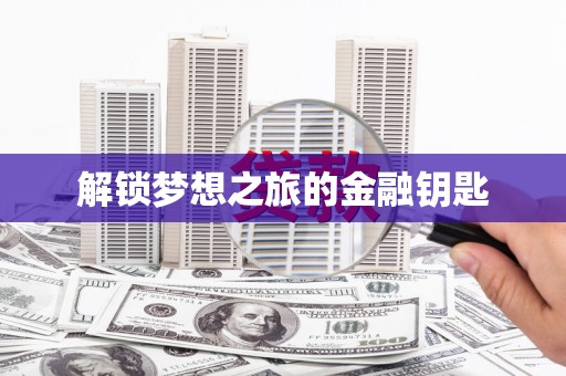涧西解锁梦想之旅的金融钥匙