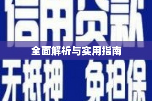 涧西全面解析与实用指南