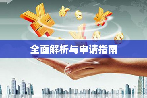 涧西全面解析与申请指南