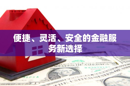 涧西便捷、灵活、安全的金融服务新选择