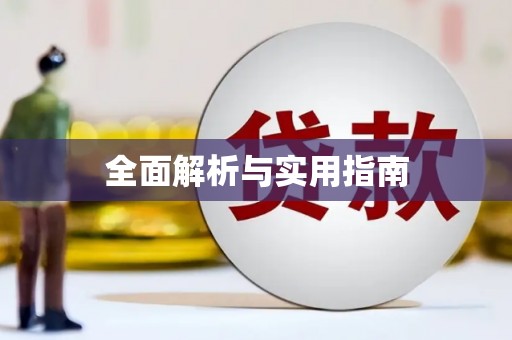 涧西全面解析与实用指南