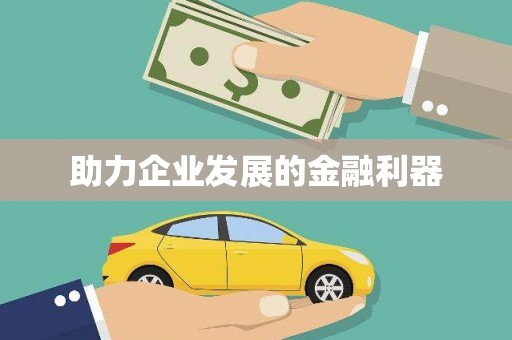 涧西助力企业发展的金融利器