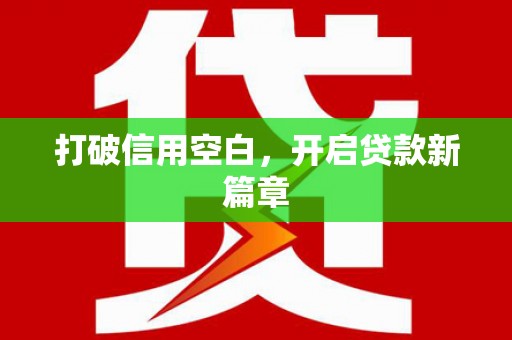 涧西打破信用空白，开启贷款新篇章