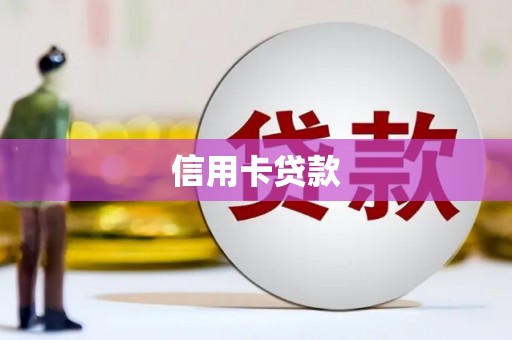 涧西信用卡贷款