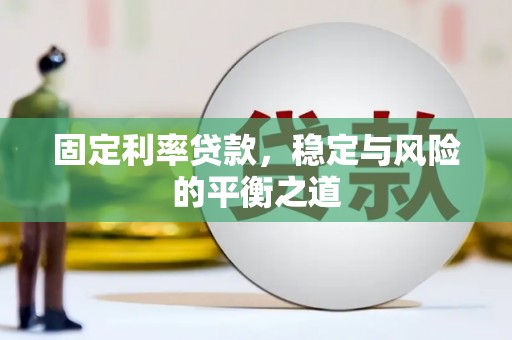 涧西固定利率贷款，稳定与风险的平衡之道